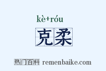 克柔是什么意思的图片